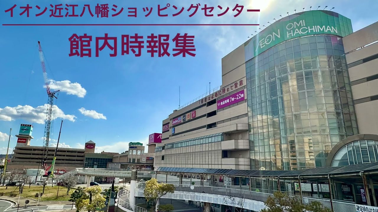 【完全版】イオン近江八幡ショッピングセンター 館内時報集