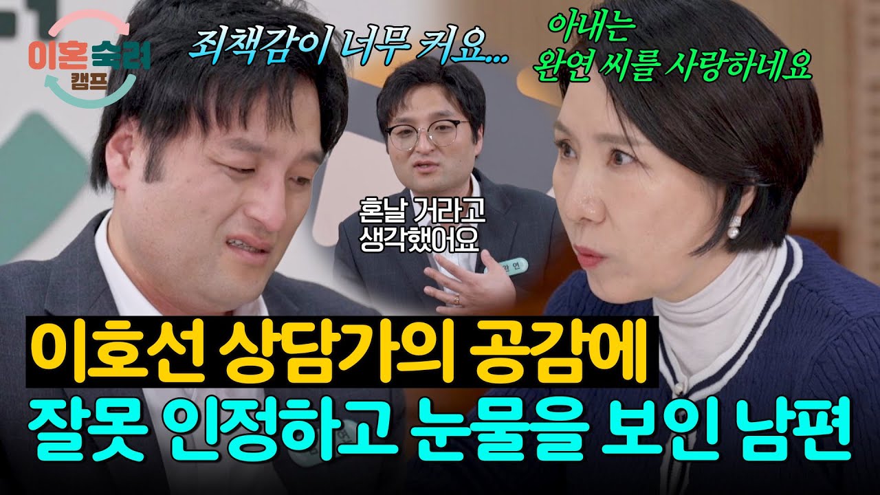 처음 받아보는 공감, 이호선 상담가 앞에서 마음을 열고 솔직해진 남편 | 이혼숙려캠프 71회 | JTBC 260122 방송