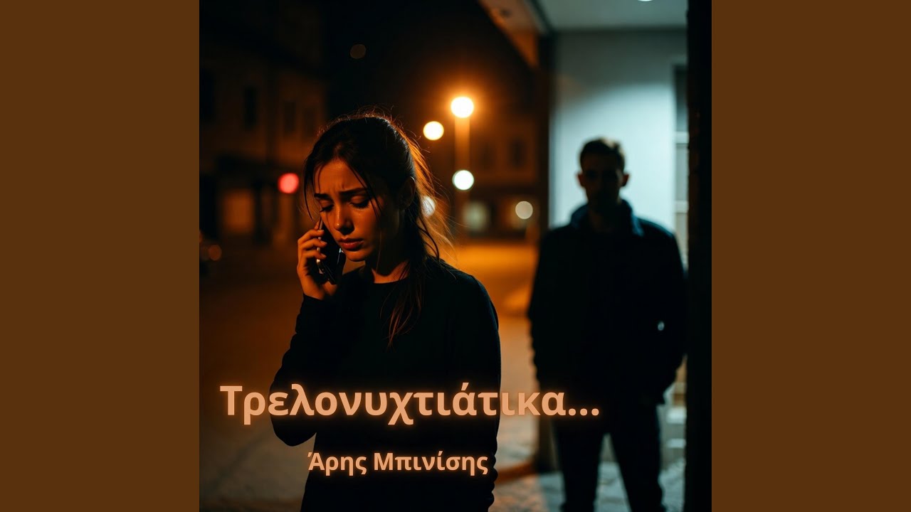 Τρελονυχτιάτικα