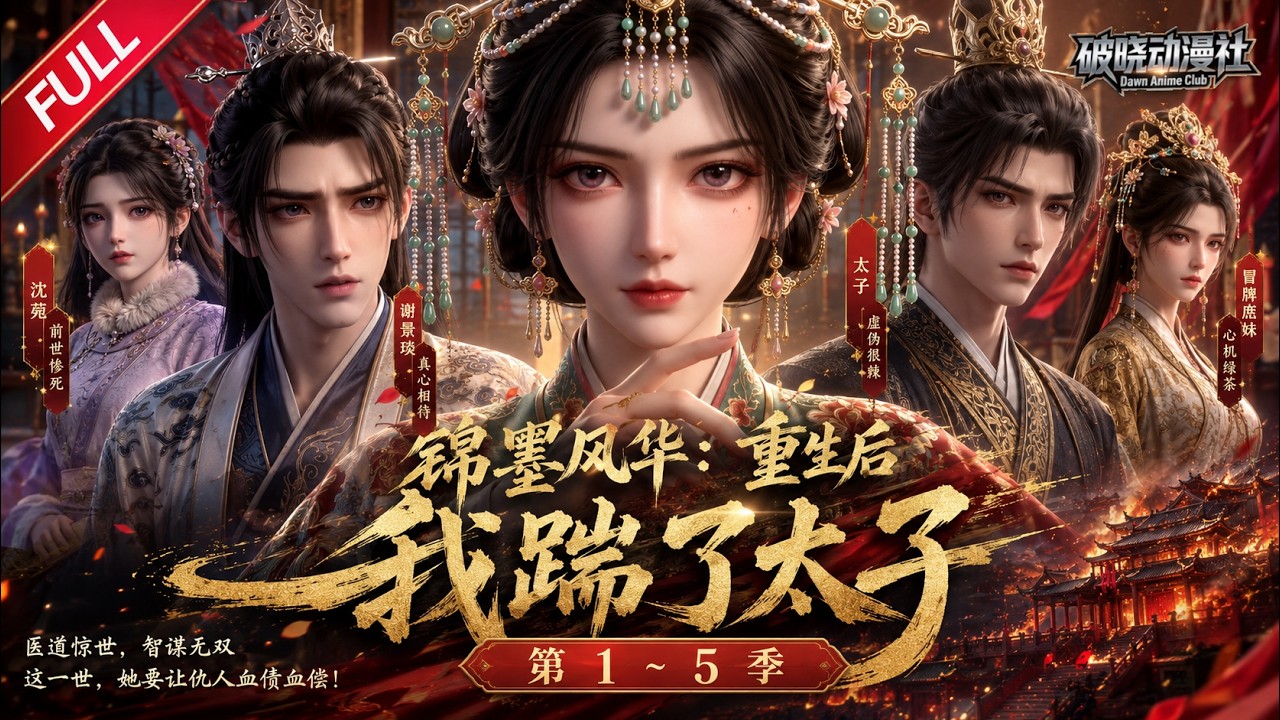 MULTISUB🔥完结合集🔥《锦墨风华：重生后我踹了太子》第1~5季丨重生识破换命阴谋，妙手医心破宅斗朝堂，携手良人守公道护至亲！#最新漫剧 #破晓动漫社