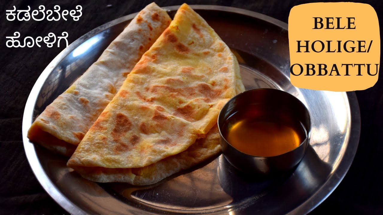 Udupi brahmin style Holige recipe | Bele Obbattu recipe | Ugadi special recipe | ಉಡುಪಿ ಶೈಲಿಯ ಹೋಳಿಗೆ