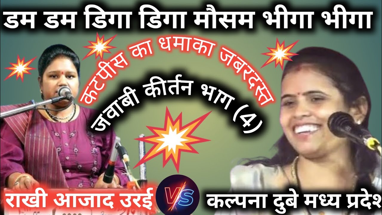 डम डम डिगा डिगा मौसम भीगा भीगा 🇮🇳// कल्पना दुबे की विशाल जवाबी कीर्तन// राखी आजाद /भाग (4)