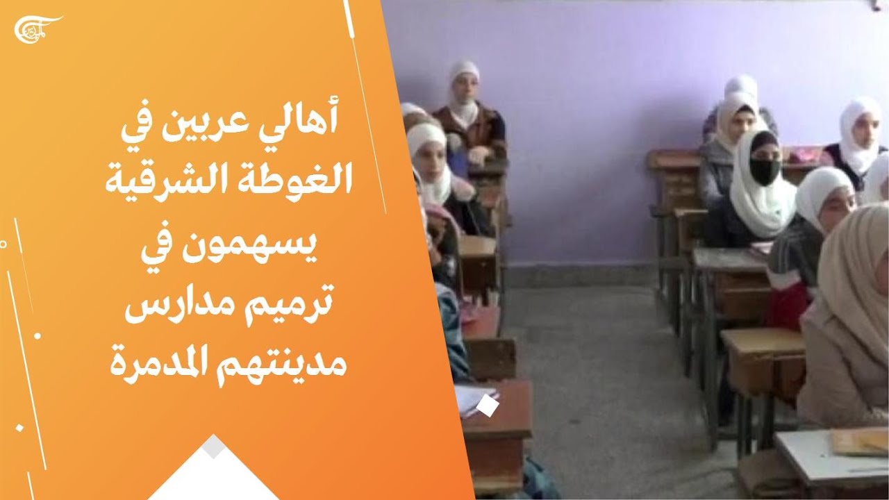 أهالي عربين في الغوطة الشرقية يسهمون في ترميم مدارس مدينتهم المدمرة