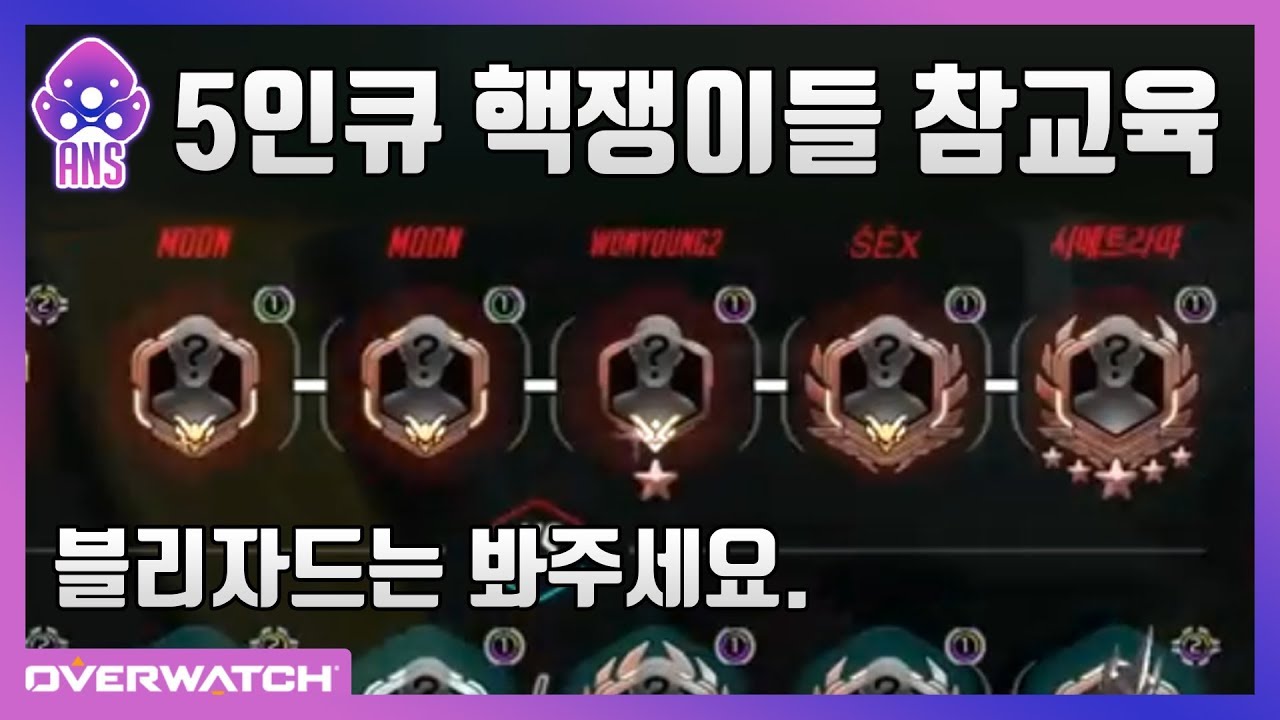 [오버워치] 벌레 메모리핵쟁이들 5인큐 이겨버렸습니다.  (With 티지 ) | 오버워치 위도우 장인 안산저격수