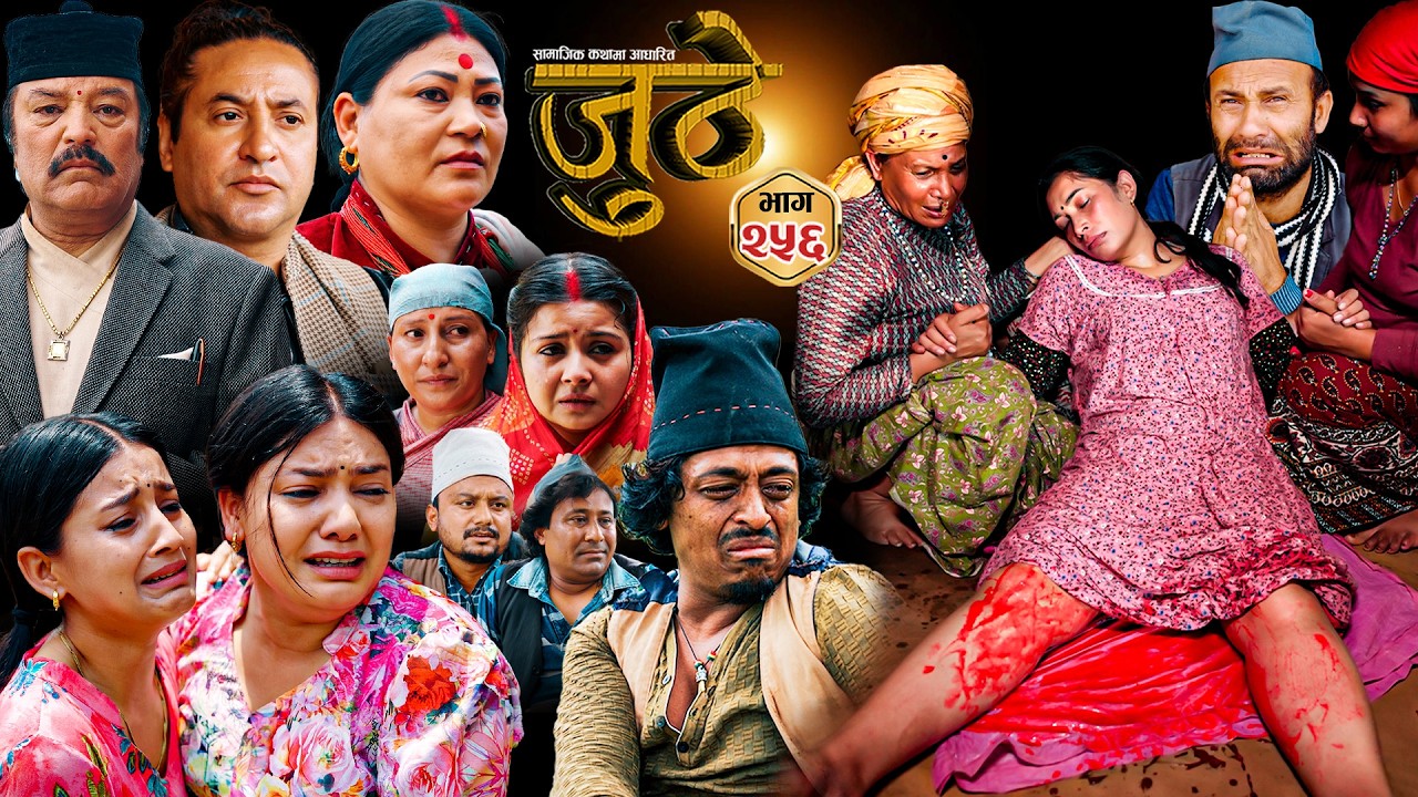 Nepali Serial Juthe (जुठे) S2 || Episode 256 || July 1st - 2026 By Marichman Shrestha, Rabi Giri