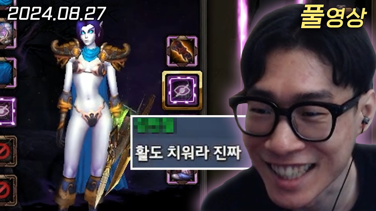 와 몸매 | 와우 : 내부 전쟁