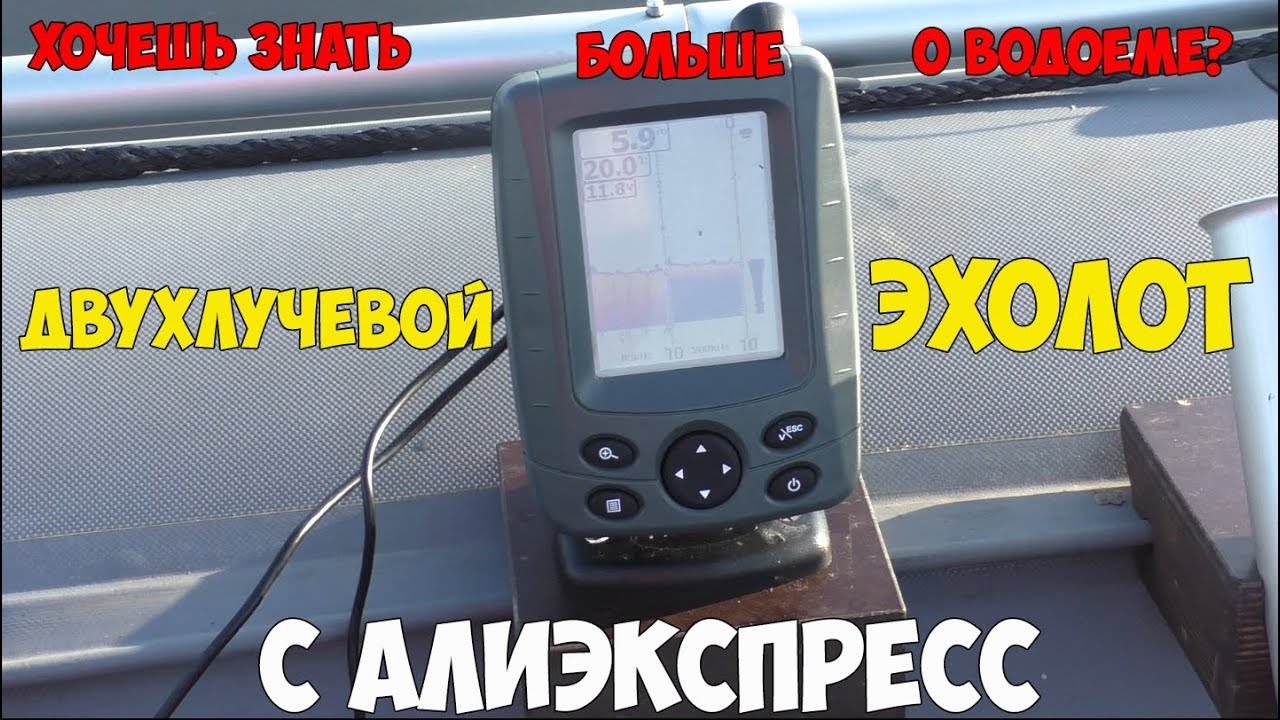 Двухлучевой эхолот с Алиэкспресс для рыбалки: полный обзор и тест!