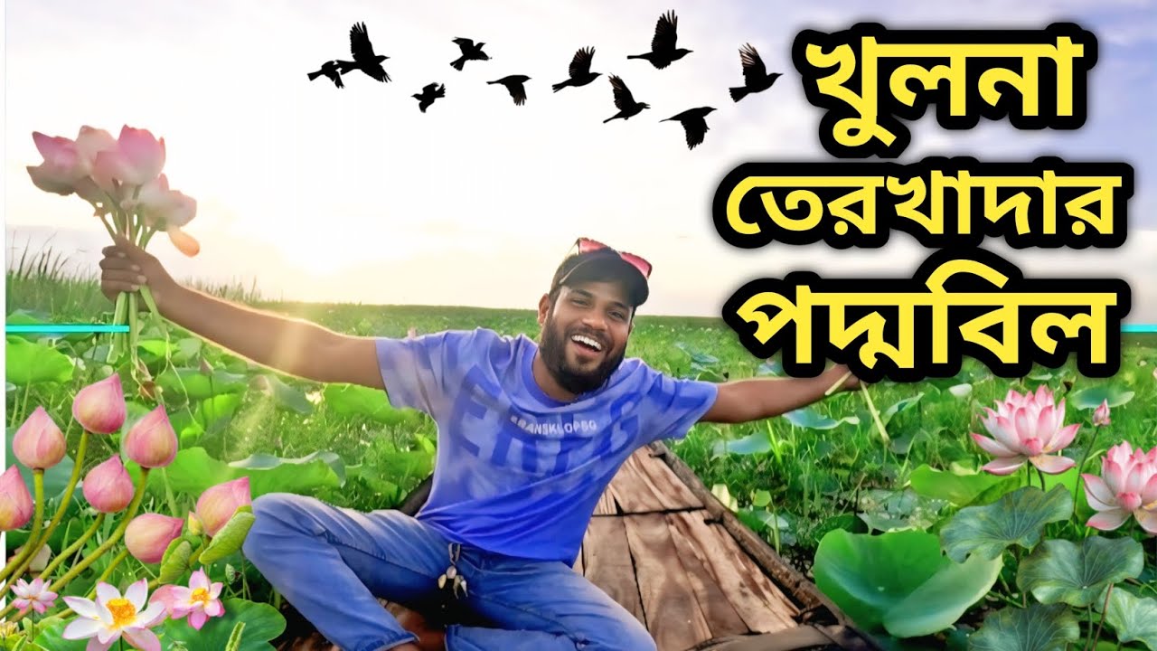 খুলনা থেকে ভূতিয়ার পদ্মবিল ভ্রমণের সেরা গাইড ২০২৫।। Terokhada poddo Bil