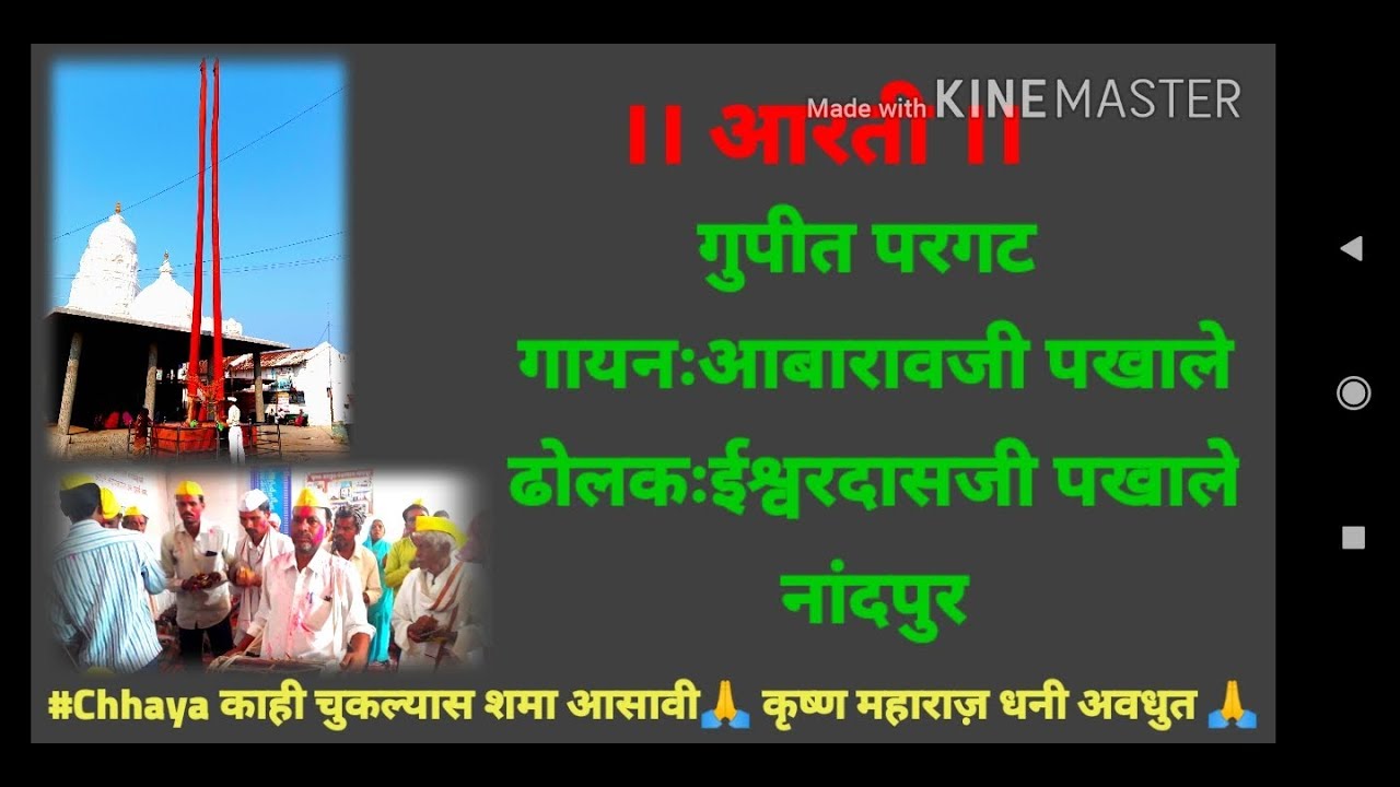 Gupit pragat गुपीत परगट आरती गायनःआबारावजी krushna maharaj dhani avdhut