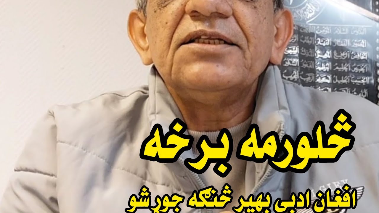 څلورمه برخه افغان ادبي بهیر څنګه رامنځ ته شو 