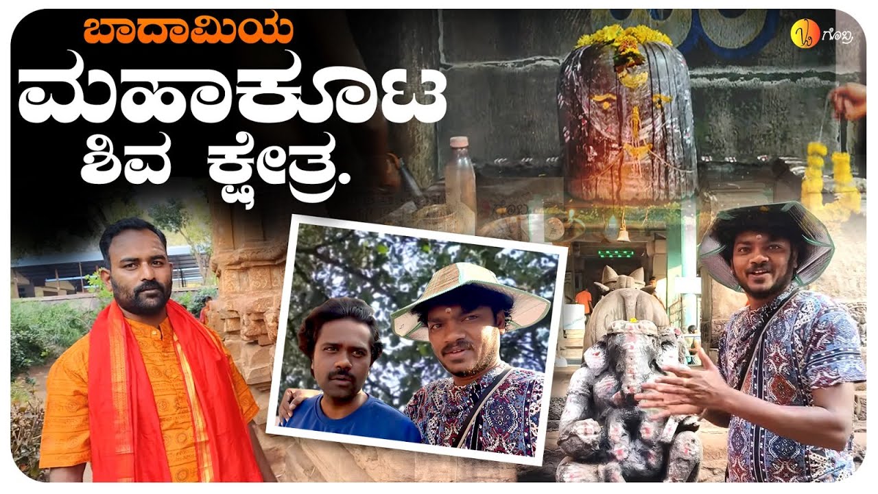ಬಾದಾಮಿಯ ಮಹಾಕೂಟ ಶಿವ ಕ್ಷೇತ್ರ🙏🏻 | Badami | Mahakuta | Shiva Temple | Gicchi Giligili | @Gobbra