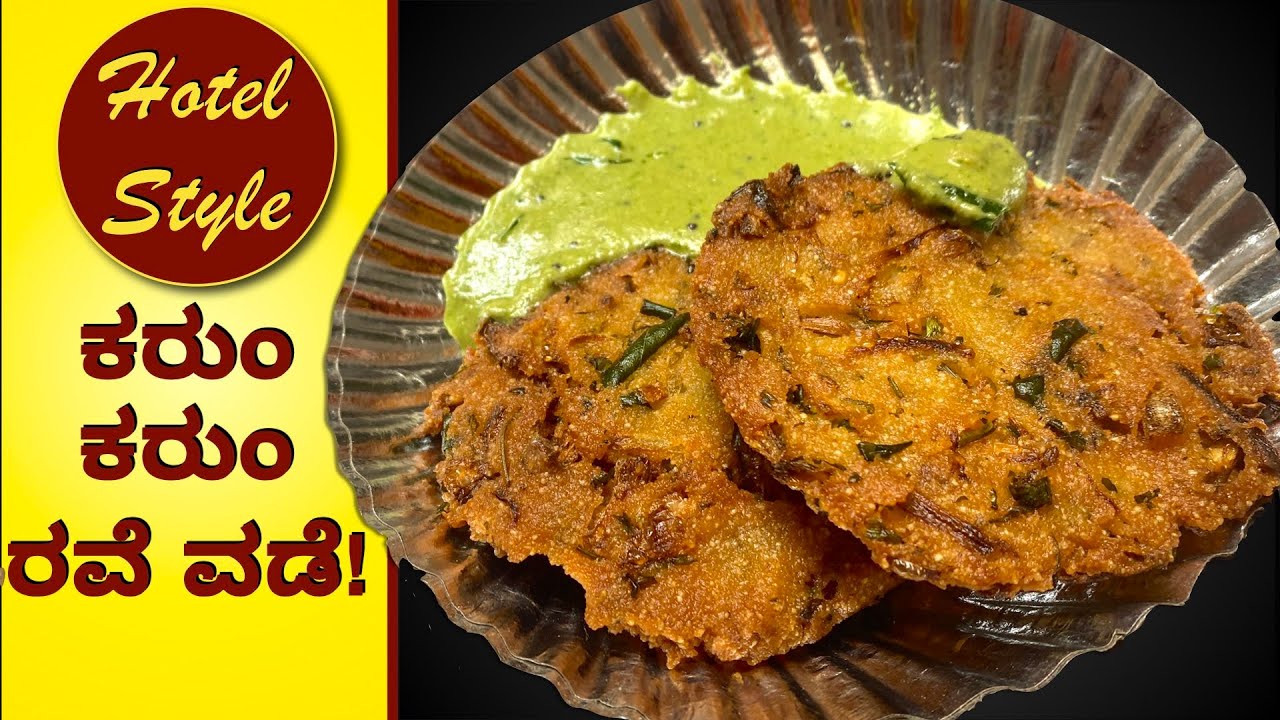 1೦೦% Hotel ರುಚಿಯಲ್ಲಿ ರವೆ ವಡೆ ಮಾಡಬೇಕಾ? ಹಾಗಾದರೆ ಹೀಗೆ ಮಾಡಿ | Rave Vada | Tea Time Snacks | Vade Recipe
