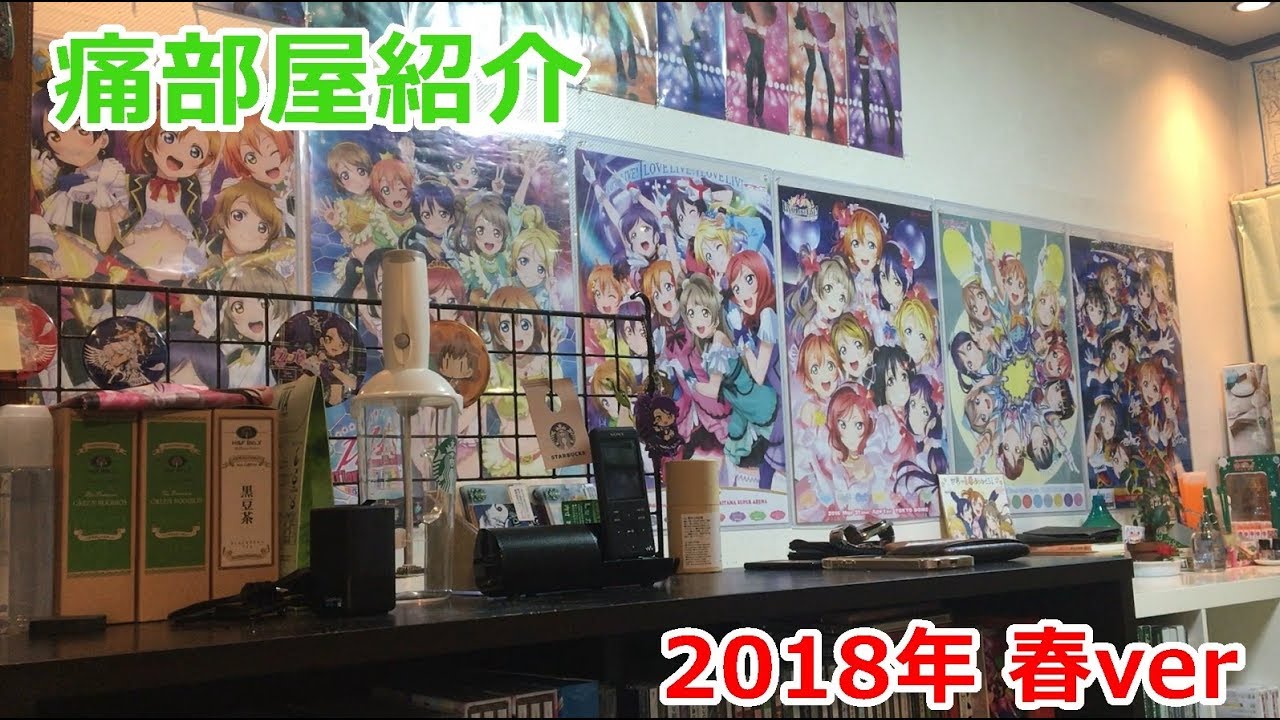 痛部屋紹介 2018年 春ver