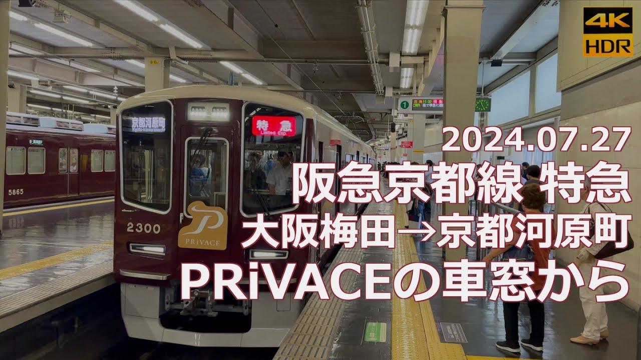【車窓】阪急京都線 特急 大阪梅田→京都河原町「PRiVACEの車窓から」【京阪間三つ巴の闘いへ】