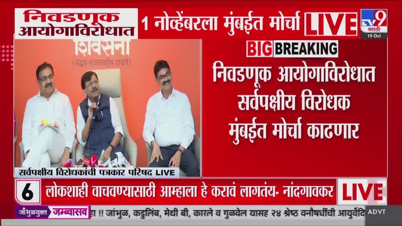 Shivsena Bhavan PC | निवडणूक आयोगाविरोधात 1 नोव्हेंबरला मुंबईत मोर्चा