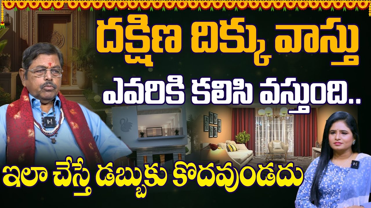 దక్షిణ దిక్కు వాస్తు..ఇలా చేస్తే డబ్బుకు కొదవుండదు | South Facing Vastu Tips | Vastu Remedies