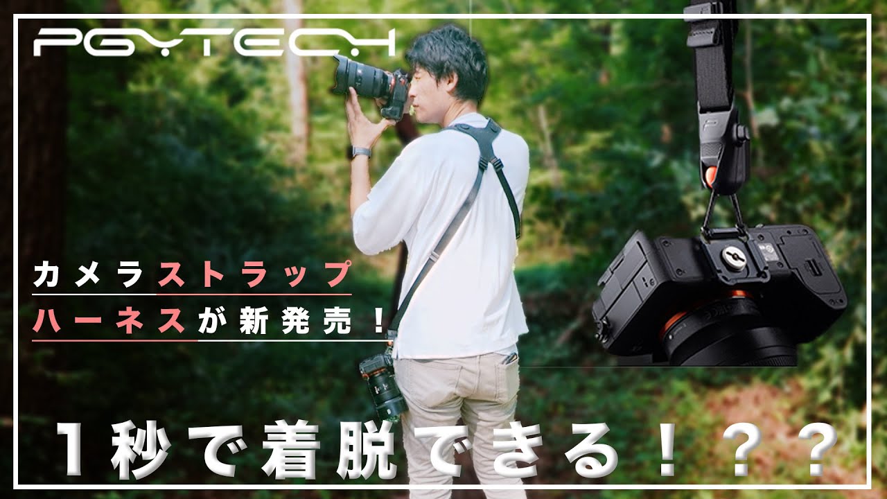 【PGYTECH】完成系！カメラストラップ・ハーネスが出た！ Carry More, Create Faster