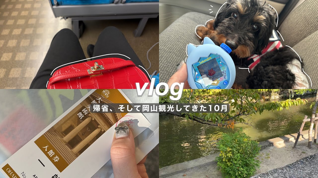 vlog | 少し前に大阪帰省と岡山観光を楽しんできました初秋の出来事☁️