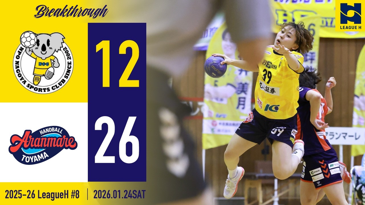【2025ハイライト】HC名古屋 vs アランマーレ富山 第9節 | 2026.1.24 @ 愛知県名古屋市体育館| HOME GAME 【ハンドボール】