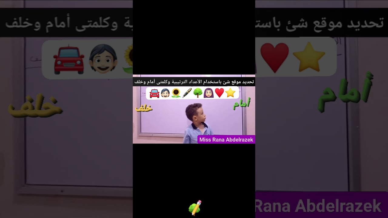 أشطر زين اللهم بارك ♥️♥️ تحديد موقع شئ باستخدام الأعداد الترتيبية وكلمتى أمام وخلف #حساب #رياضيات