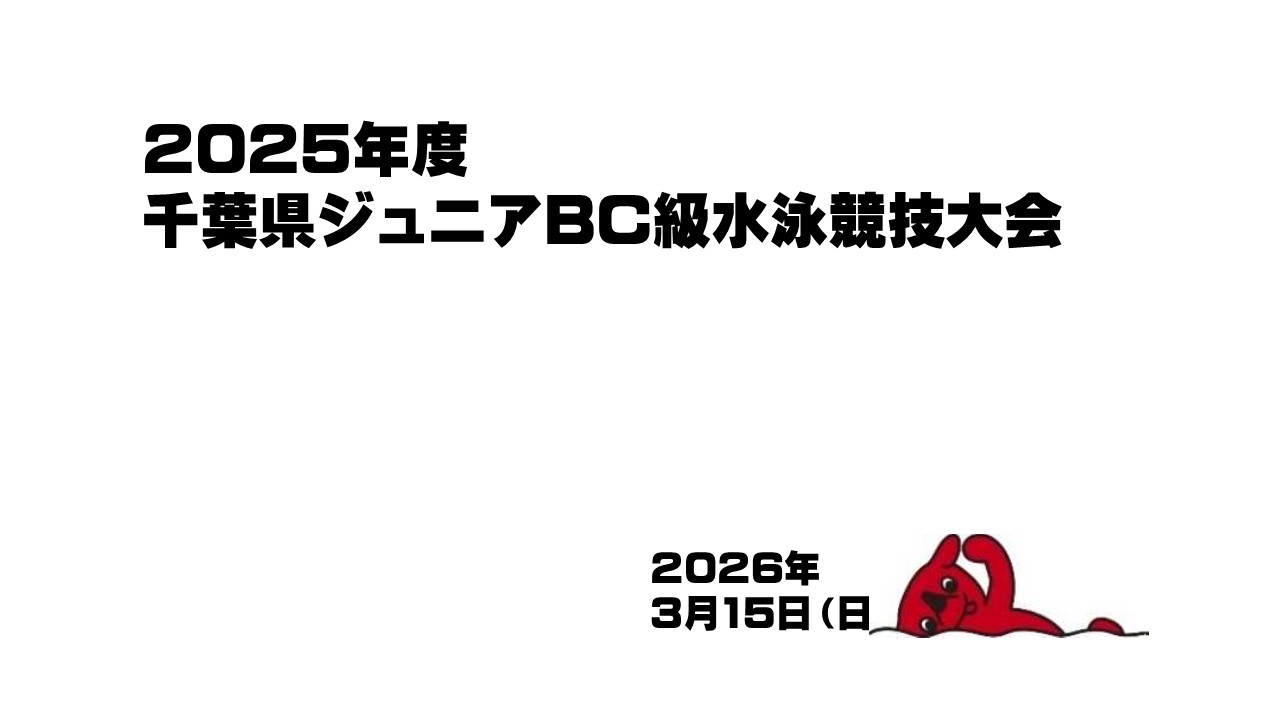 2025年度千葉県ジュニアBC水泳級水泳競技大会