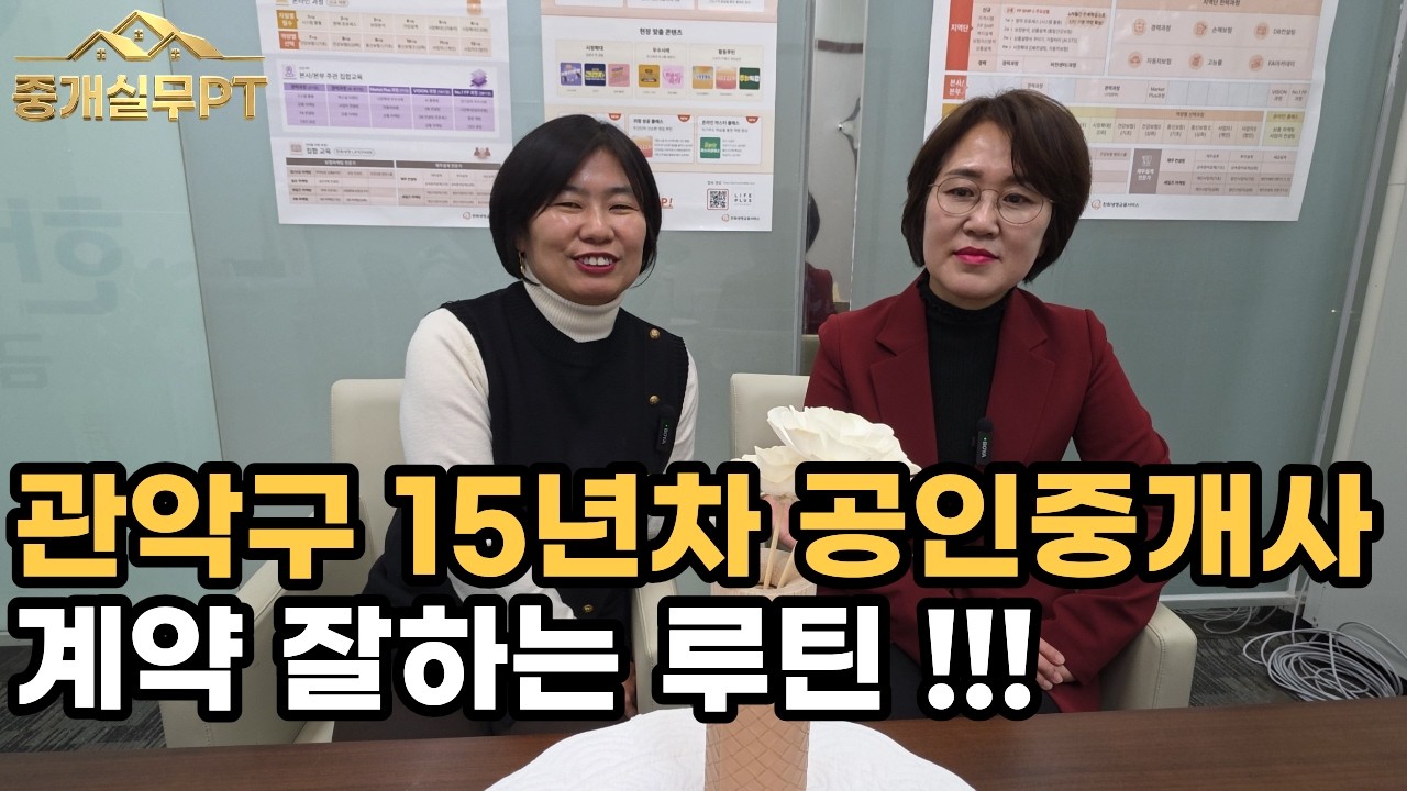 중개 고수를 찾아서 - 미건부동산 마채현 대표 | 중개실무PT 정진숙