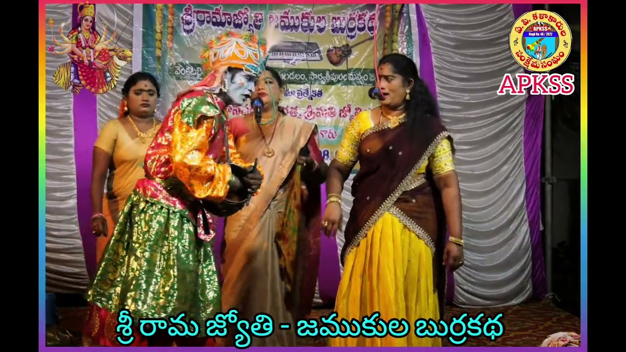 శ్రీ రామ జ్యోతి - జముకుల బుర్రకథ 