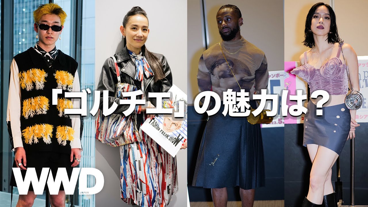 【SNAP】ファッションフリークな来場者に聞くゴルチエの魅力　デザイナーの半生を描く「ファッション・フリーク・ショー」初日【Jean Paul Gaultier】