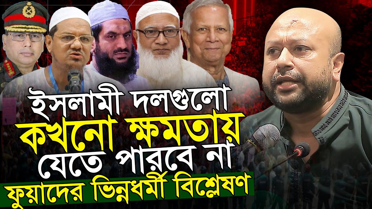 ইসলামী দলগুলো কখনো ক্ষমতায় যেতে পারবে না !! ব্যারিস্টার ফুয়াদ Barrister Fuad
