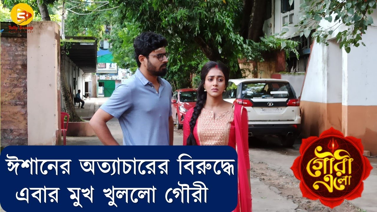 ঈশানের অত্যাচারের বিরুদ্ধে এবার মুখ খুললো গৌরী // Gouri Elo //