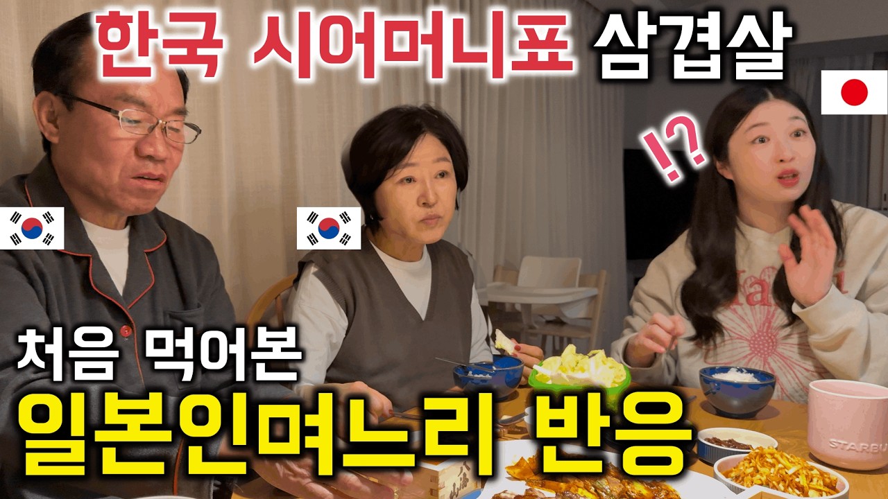 한국 시어머니가 구워준 삼겹살 먹고 감동 받은 일본인 며느리