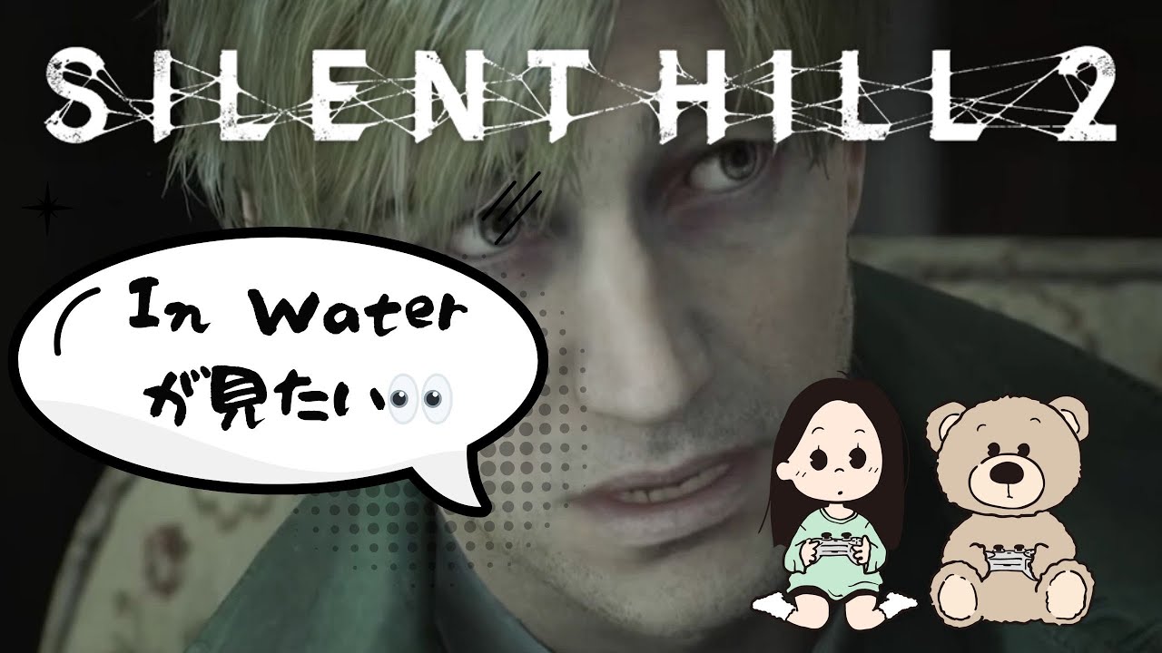 SILENTHILL2リメイク「In Water目指す」