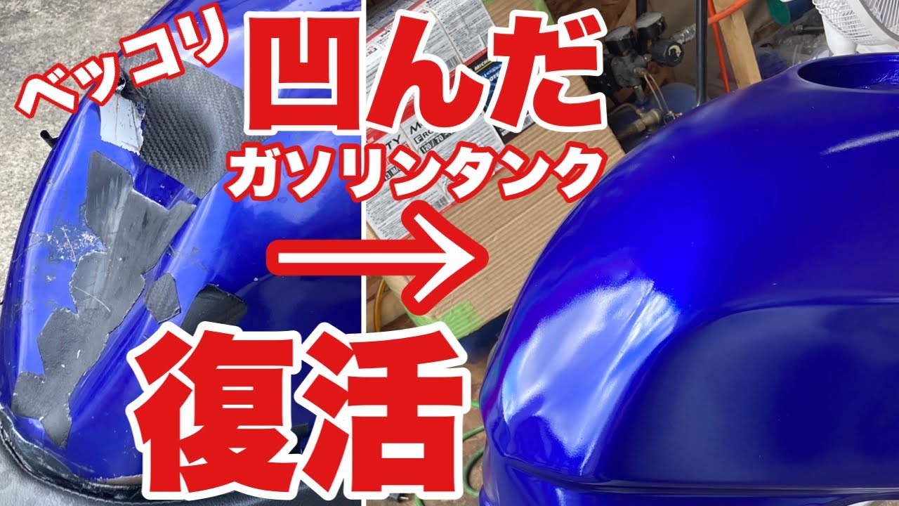 【DIY】凹んだバイクのタンクの修復② バイク事故車修理　バイク便ライダーの日常‼︎
