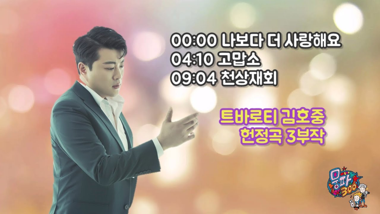 김호중 헌정곡 모음 3부작 [가사자막]