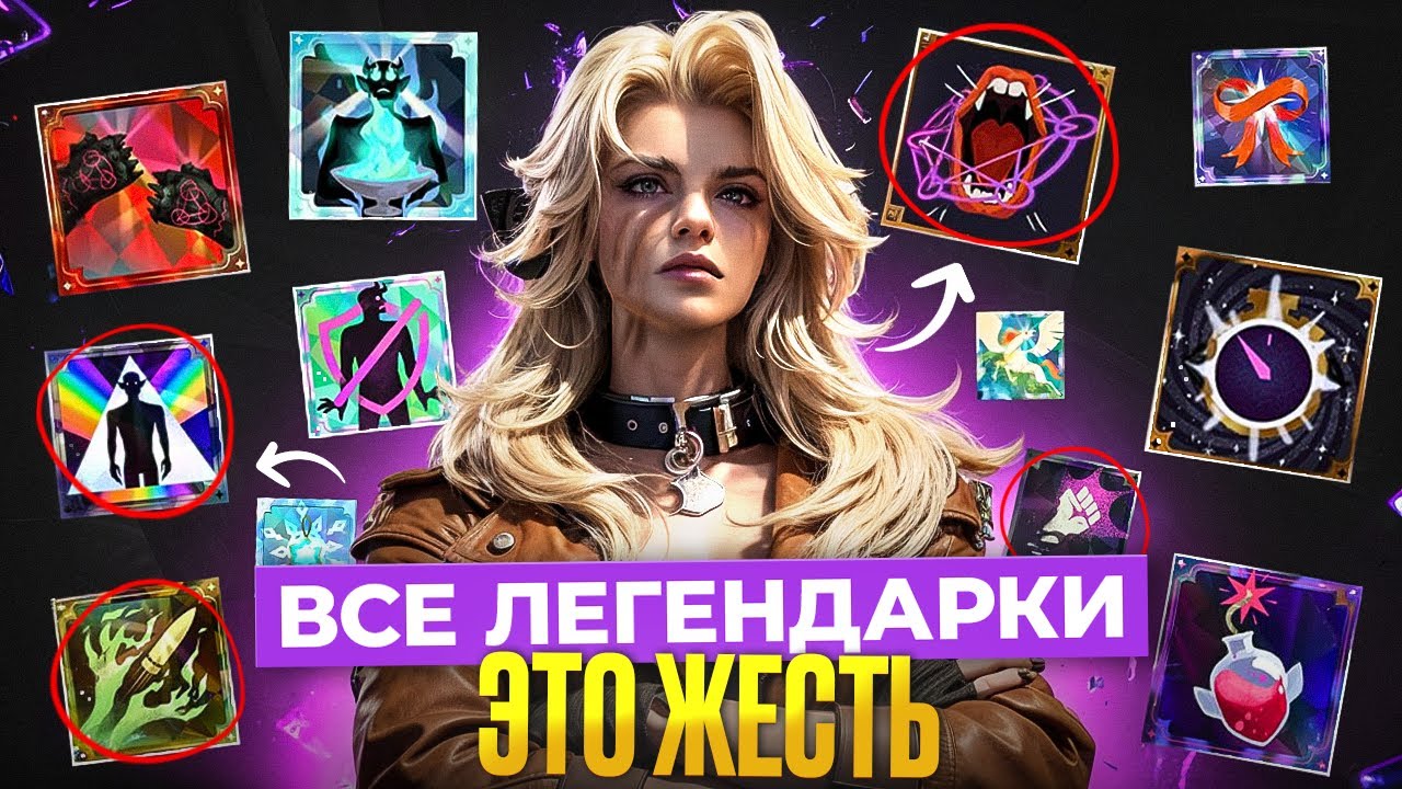 ОБЗОР ВСЕХ ЛЕГЕНДАРОК НОВОГО РЕЖИМА 🥵
