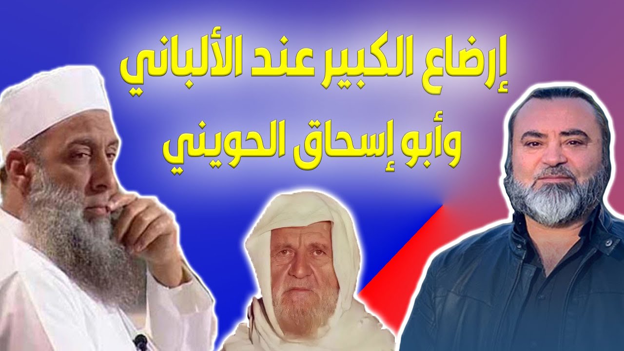 إرضاع الكبير عند الألباني وأبو إسحاق الحويني، نموذج عن فقه الكهنوت - سامر إسلامبولي