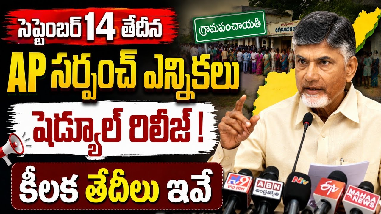 Ap Surpunch Elections date 2026 - Ap local body elections latest news - ap Grama panchayat election