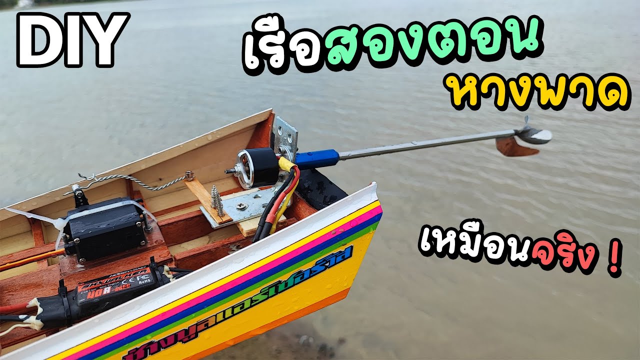 ทำเรือสองตอนหางพาด เหมือนเรือจริง มอเตอร์บัสเลส 3200kv