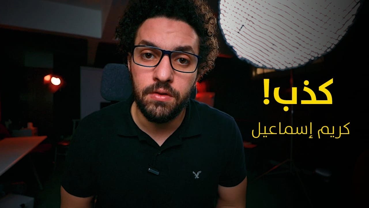 كذبة النجاح الكبرى |  وعي | كريم اسماعيل