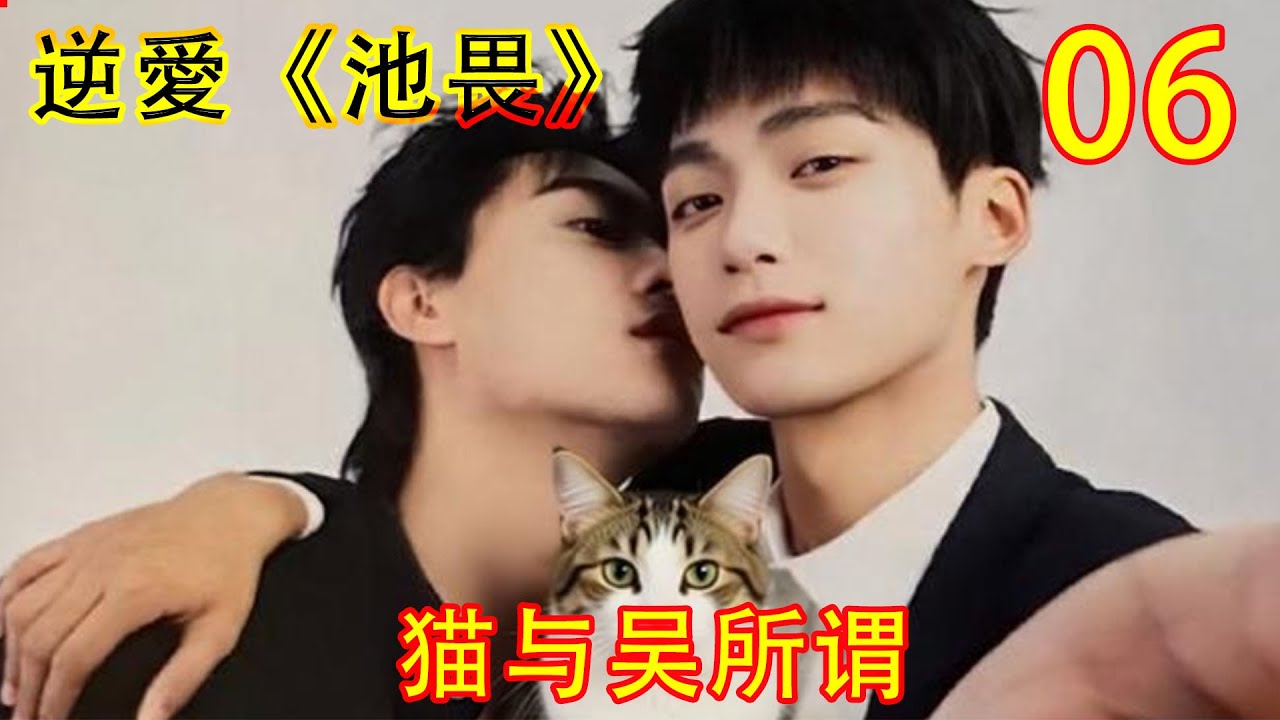 逆愛一口气看完系列《猫与吴所谓06》“隐患倒不至于，但是他腿上这个伤……可挺有意思啊。从生物学角度看，你的身体构造似乎和常人有细微差异。”
