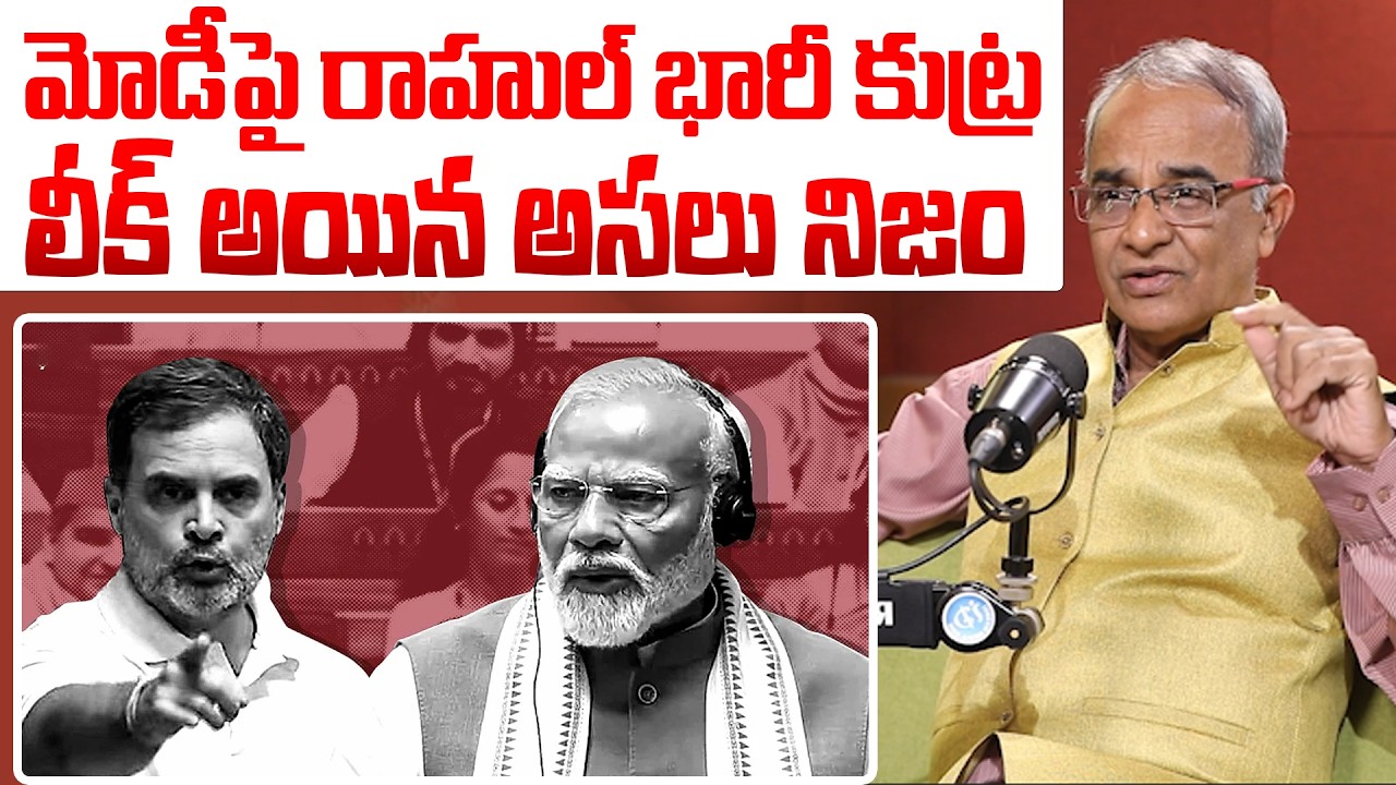 మోడీ రాహుల్ భారీ కుట్ర.. | Rahul Gandhi Parliament Speech Decoding | PM Modi | Rahul Gandhi