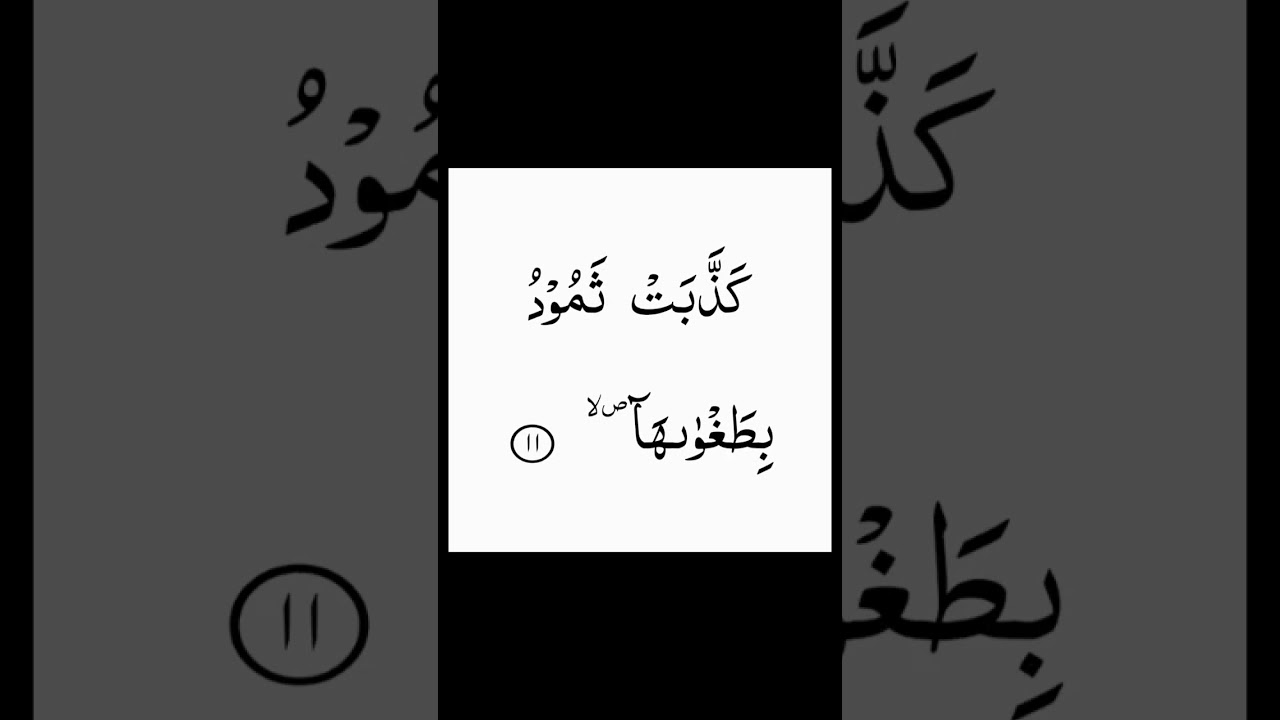 Surah Shams #islam #surahshams #tilawatequran #subscribe #shorts