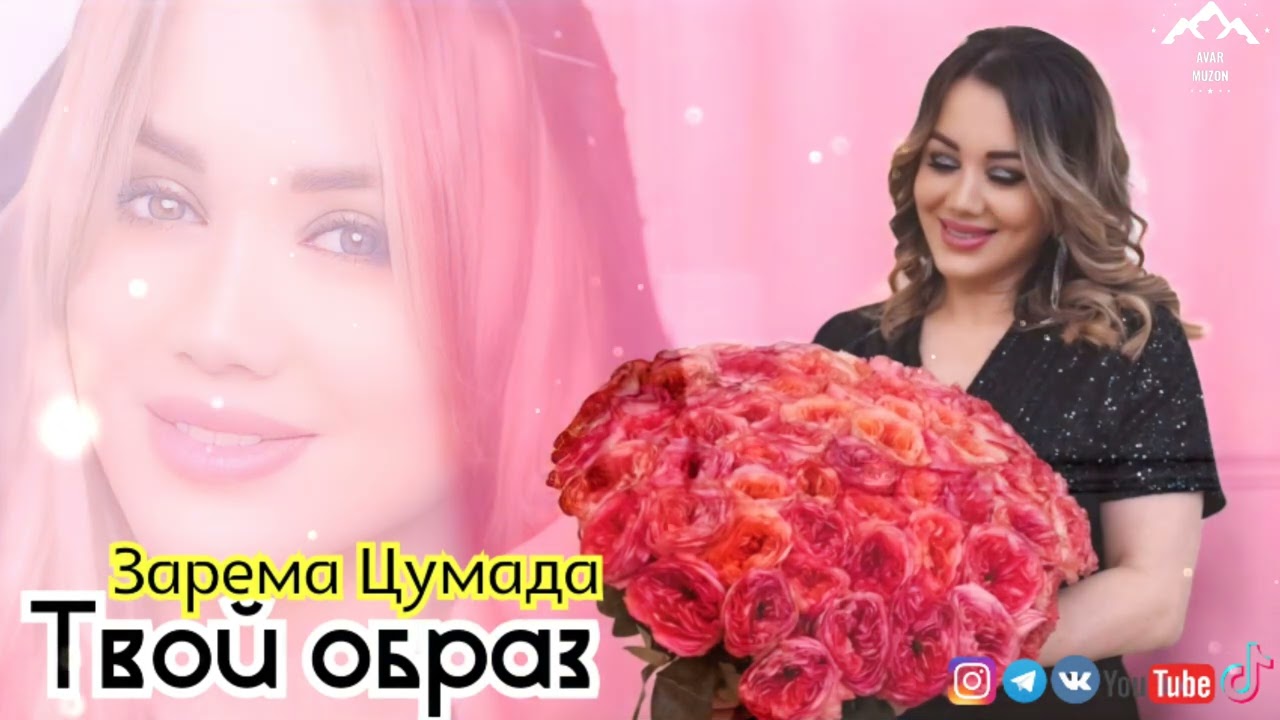 Зарема Цумада 
