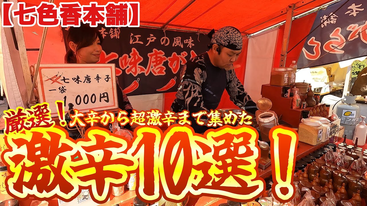 【七色香本舗】辛口七味を超厳選した激辛10選！ブート・ジョロキアもハバネロもたっぷりマシマシ調合！