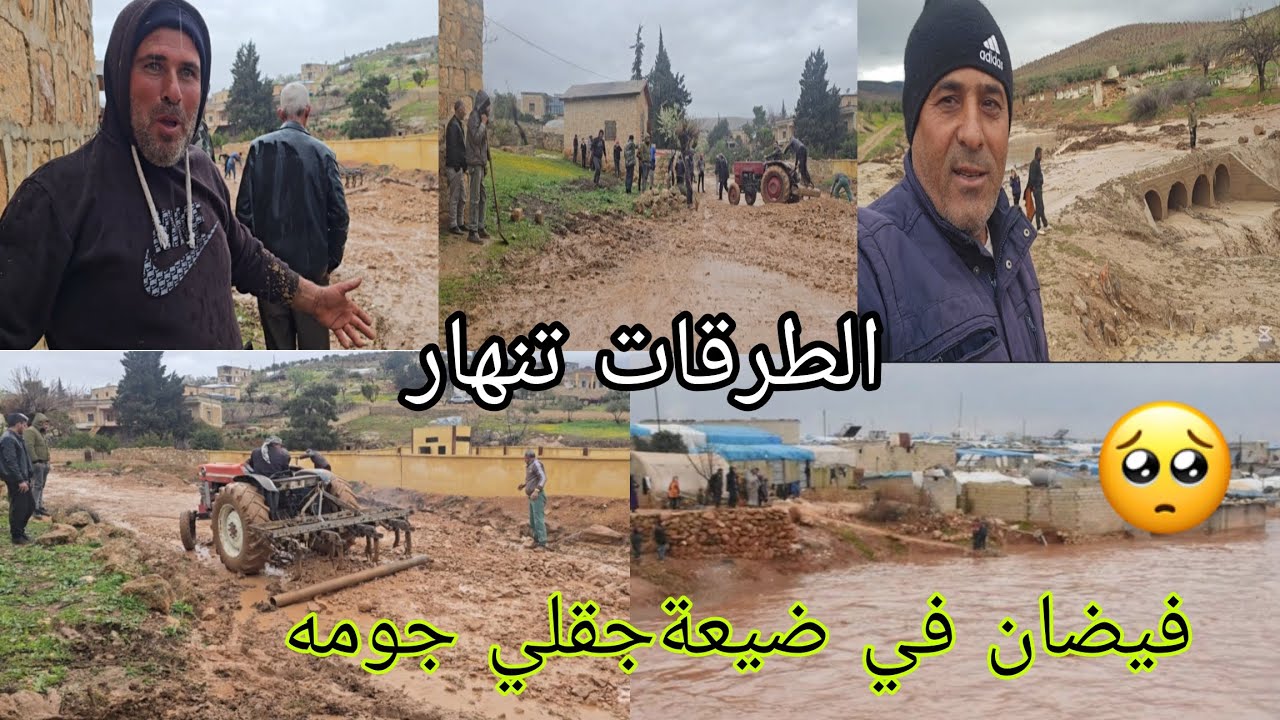 فيضانات في ضيعه جقلي جومه الطرقات تنهار اهل، الضيعة، يساعدون بعض. في فتح الطريق#اكسبلور 