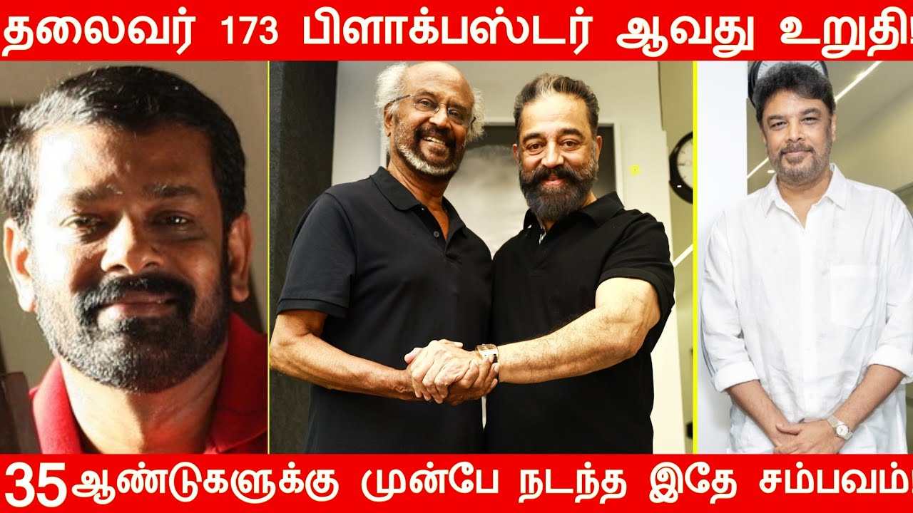 தலைவர் 173 பிளாக்பஸ்டர் ஆவது உறுதி! 35 ஆண்டுகளுக்கு முன்பே நடந்த இதே சம்பவம்! 