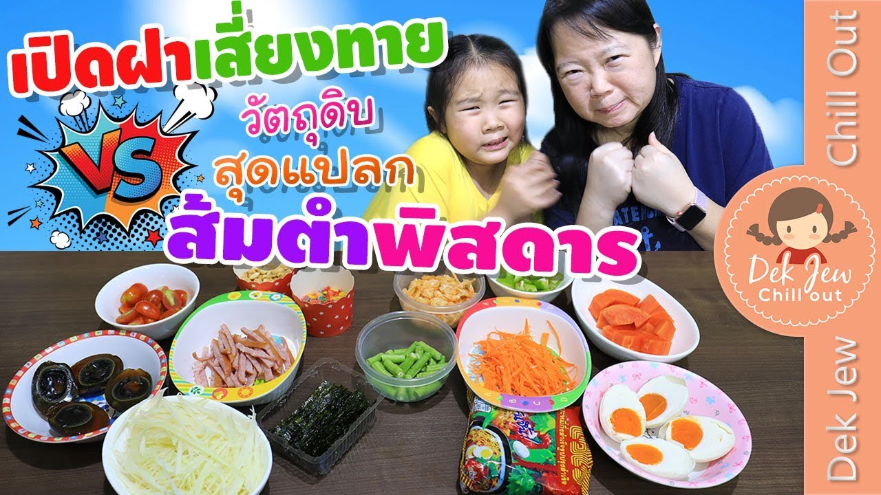 เด็กจิ๋วเปิดฝาเสี่ยงทาย ส้มตำพิสดาร