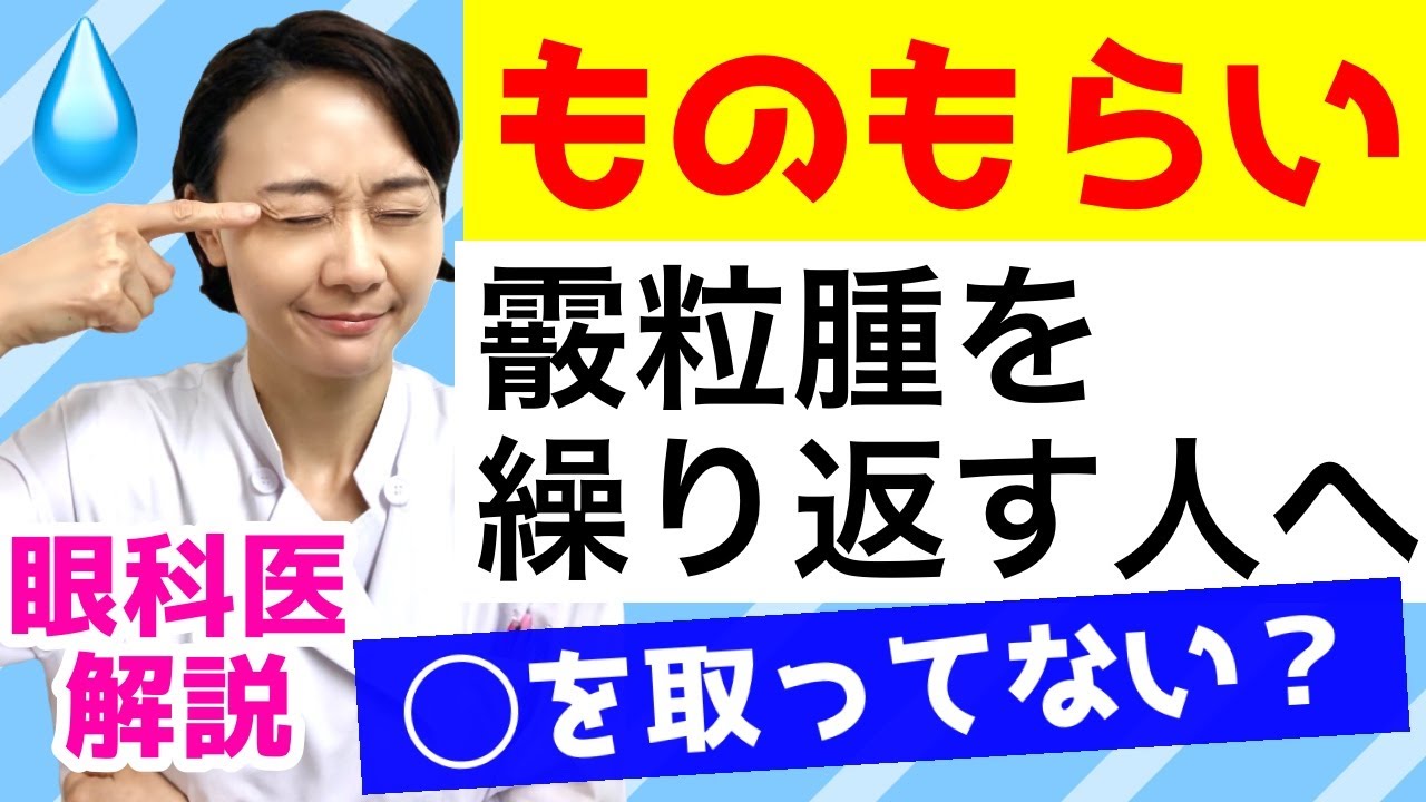 【ものもらい】霰粒腫を何度も繰り返す人へ。○を取ってない可能性？もしかして癌？眼科医が解説！