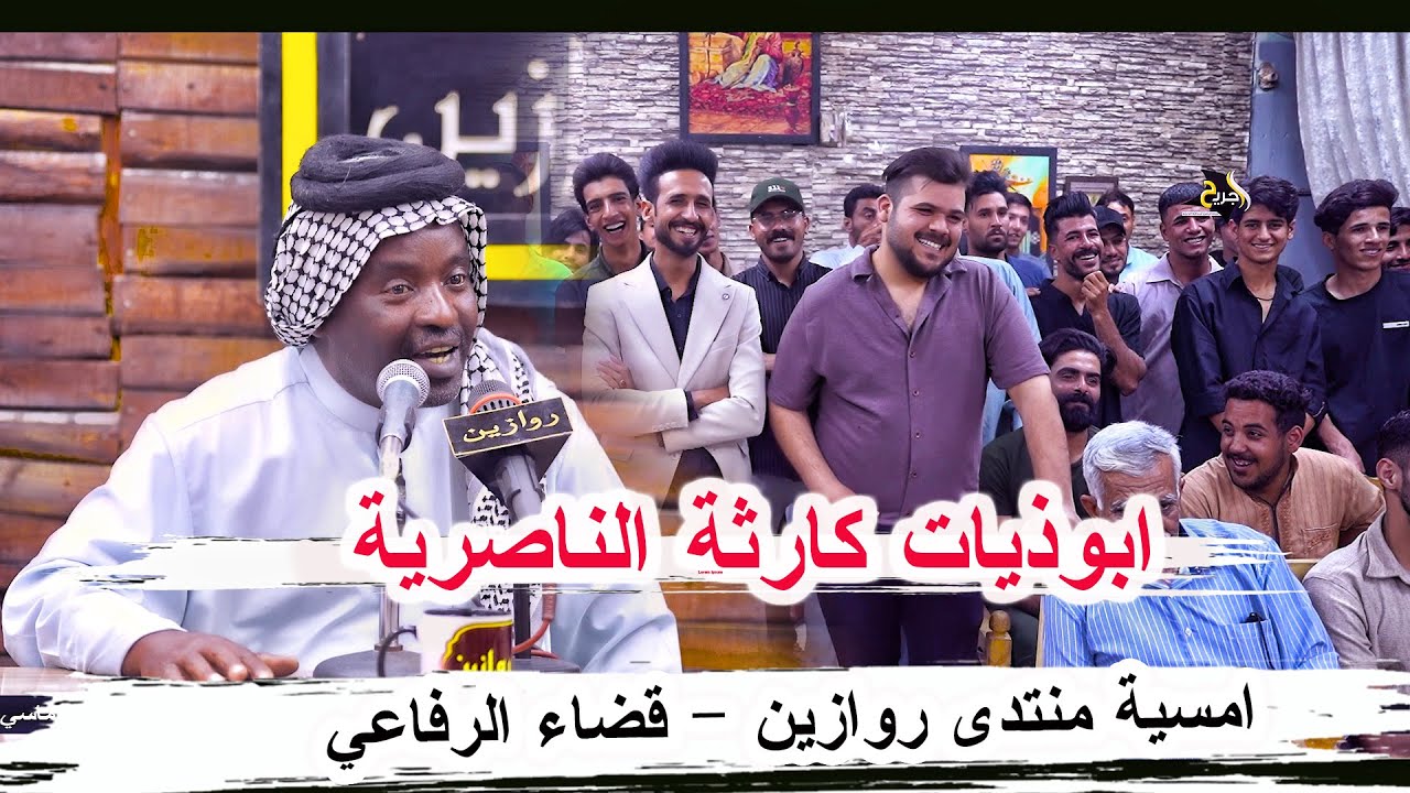 ابوذيات كارثة الشاعر حسين دريول _ أمسية منتدى روازين الشعر الشعبي الرفاعي