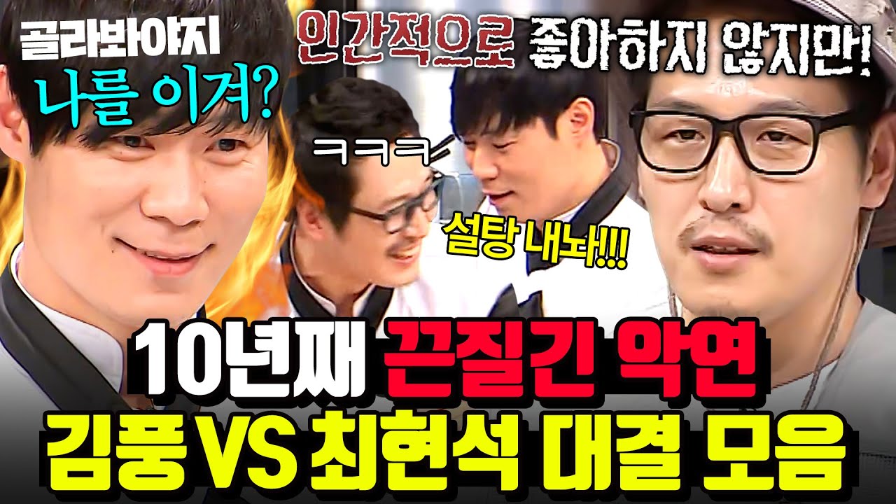 (2시간) 1회부터 시작된 지독한 악연(?)💥 배신 혐관 듀오 김풍X최현석 대결 전부 다 모음⚡｜냉장고를 부탁해｜JTBC 170109 방송 외